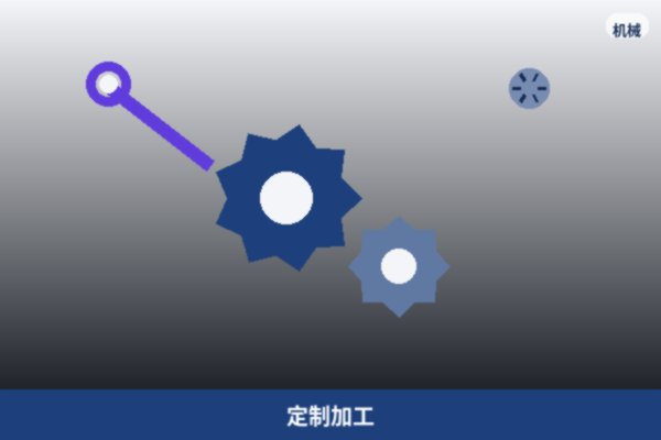 定制加工