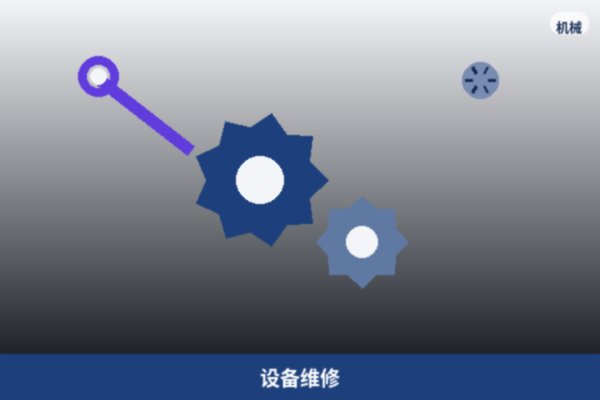 设备维修